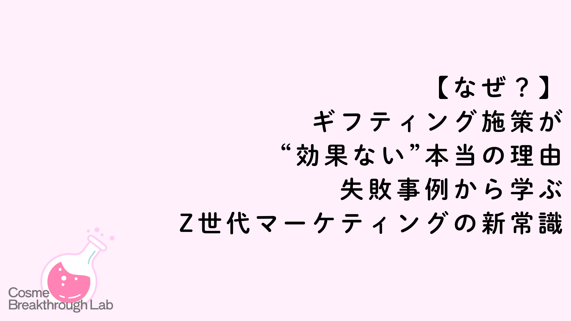 【なぜ?】ギフティング施策が“効果ない”本当の理由|失敗事例から学ぶZ世代マーケティングの新常識