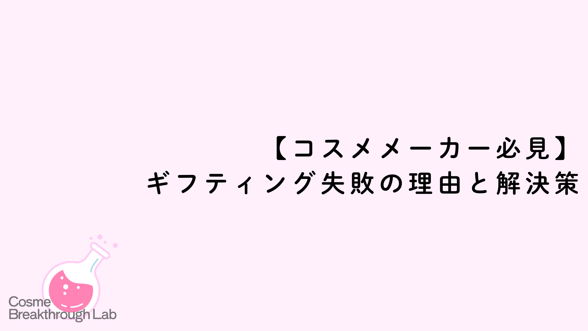 【コスメメーカー必見】ギフティング失敗の理由と解決策