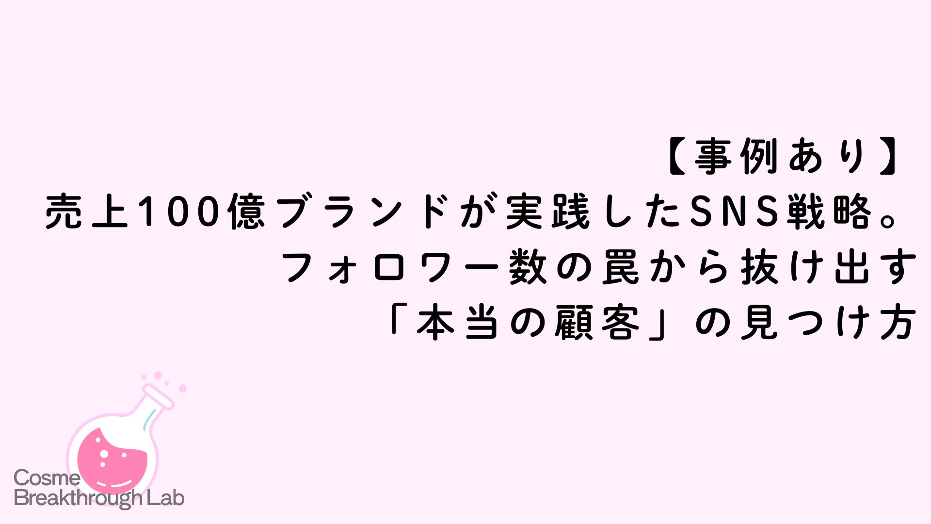【事例あり】売上100億ブランドが実践したSNS戦略。フォロワー数の罠から抜け出す「本当の顧客」の見つけ方