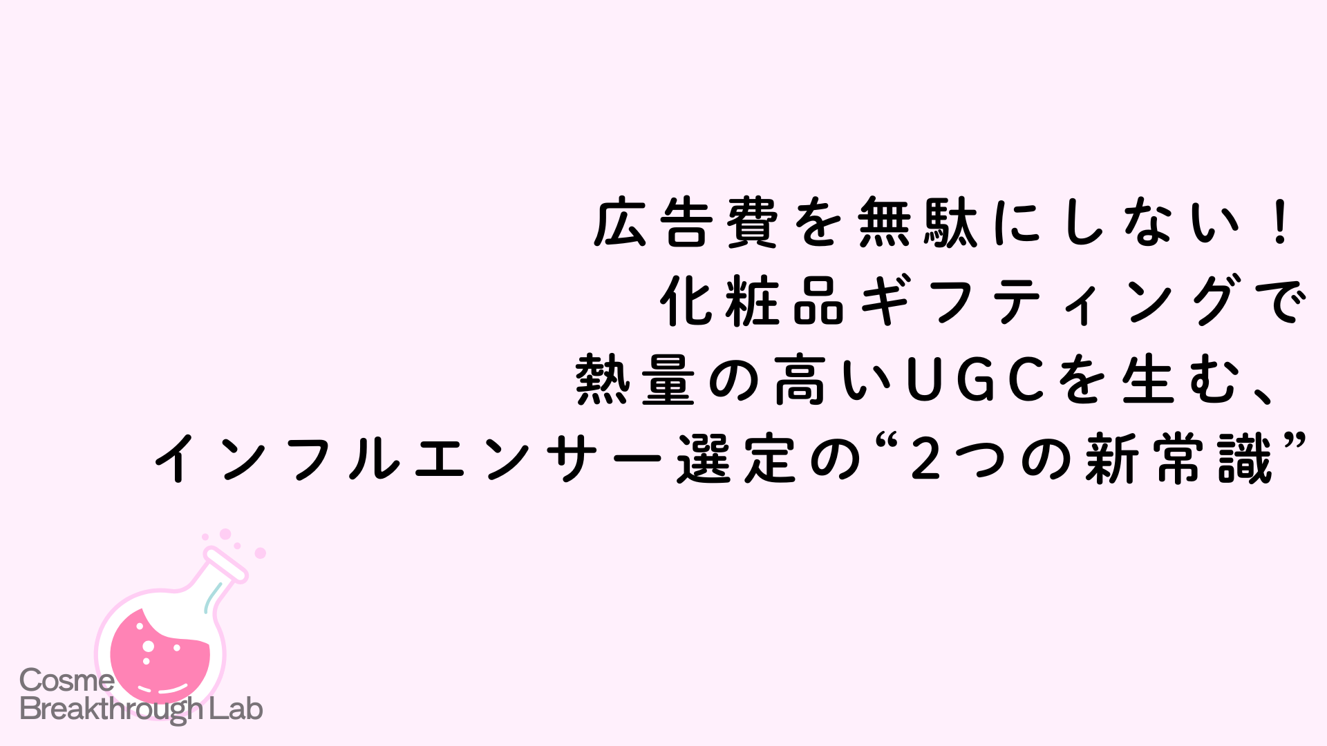 広告費を無駄にしない！化粧品ギフティングで熱量の高いUGCを生む、インフルエンサー選定の“2つの新常識”