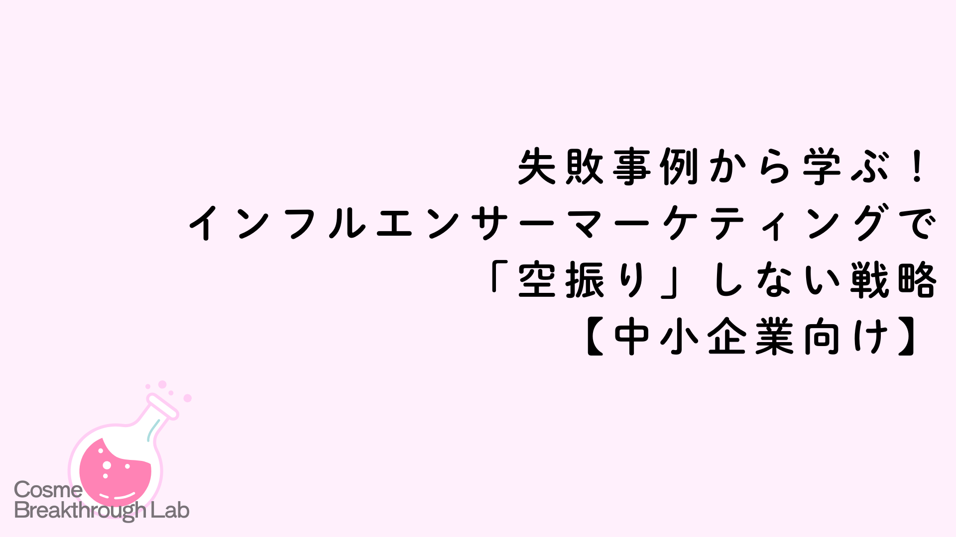 失敗事例から学ぶ！インフルエンサーマーケティングで「空振り」しない戦略【中小企業向け】