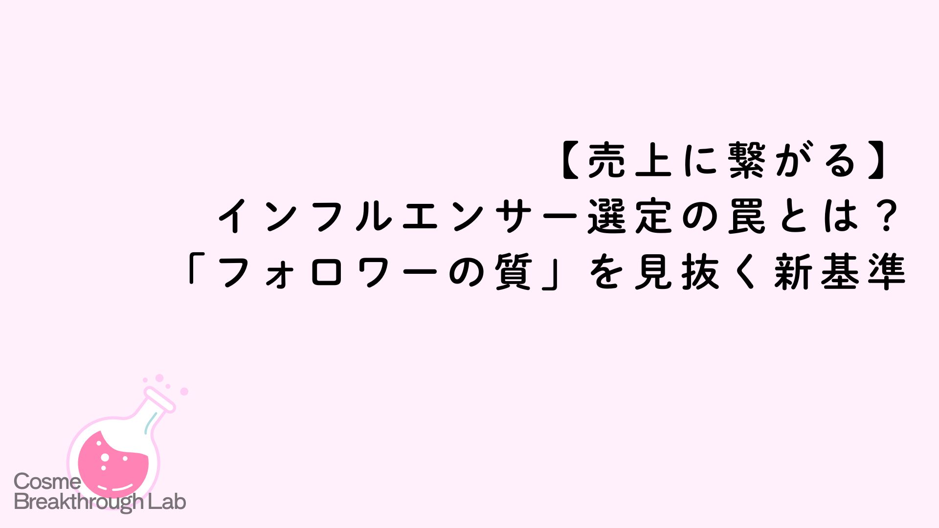 インフルエンサー選定の罠とは？
