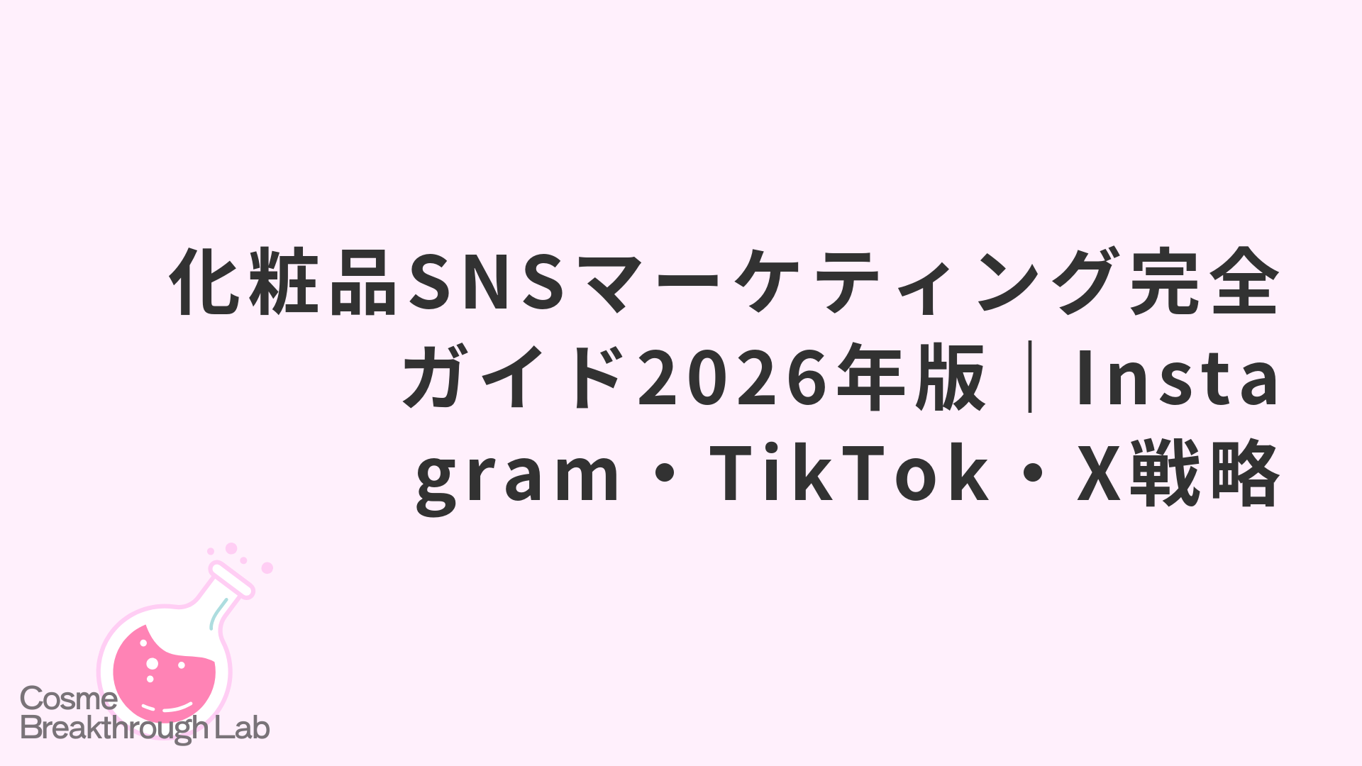 化粧品SNSマーケティング完全ガイド2026年版｜Instagram・TikTok・X戦略